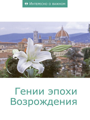 cover image of Гении эпохи Возрождения